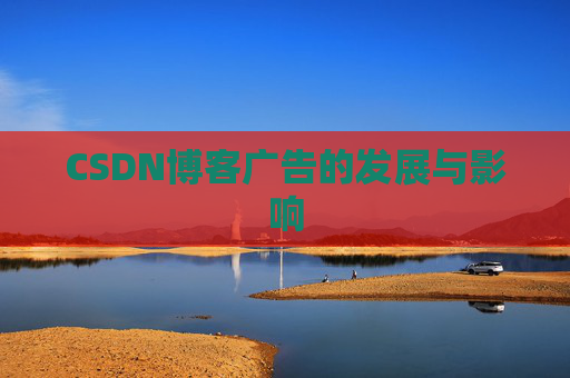 CSDN博客广告的发展与影响